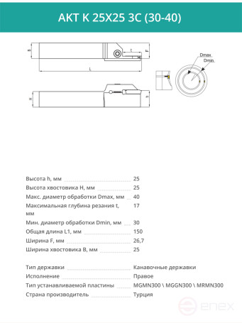 AKT K 25X25 3C (30-40) резец токарный правый для торцевых канавок 25x25 мм / пластина MGMN300