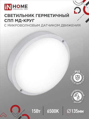 LED Sealed Lamp SPP MD-1565-KRUG 15W 6500K 1350Lm with Microwave sensor IP65 140mm IN HOME