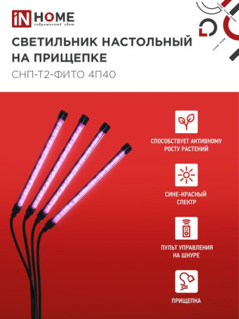 Светильник настольный на прищепке светодиодный СНП-Т2-ФИТО 4П40 красно-синий 40Вт 4 плафона, пульт на шнуре IN HOME