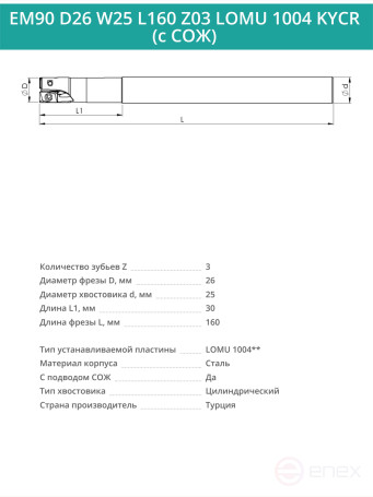 Концевая фреза корпусная 26 мм, 3 зуба, L 160 мм / EM90 D26 W25 L160 Z03 LOMU 1004 KYCR (с СОЖ)