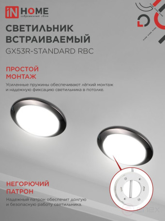 Светильник встраиваемый GX53R-standard RBC-10PACK под GX53 черный хром (10 шт./упак.) IN HOME