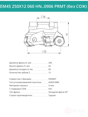 Фреза торцевая насадная 250 мм, посадка 60 мм, 12 зубьев EM45 250X12 060 HN..0906 PRMT (без СОЖ) под пластину PRAMET