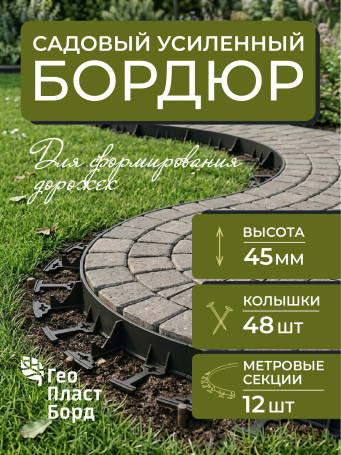 Бордюр садовый пластиковый 12 метров высота 45мм с кольями цвет черный