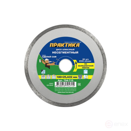 Диск алмазный несегментный ПРАКТИКА "Сделай Сам" 180 х 25,4/22 мм (1 шт) кратно 5 шт (в пленке) (794-715)