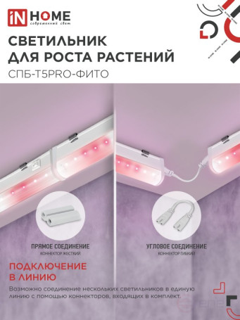 Светильник светодиодный СПБ-Т5 PRO-ФИТО полный спектр 20Вт 230B 900мм IN HOME