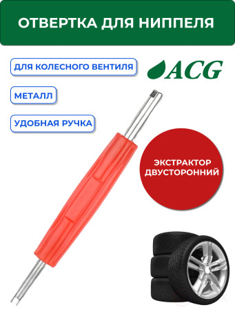 ACG T772 Экстрактор двусторонний (отвертка для ниппеля) 1023005