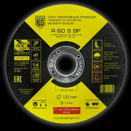 Диск абразивный отрезной прямой по металлу A60SBF (125x1.0x22.23 мм) BERGER BG1538