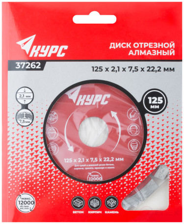 Диск отрезной алмазный сегментный (сухая и влажная резка) 125х2,1х7,5х22,2 мм