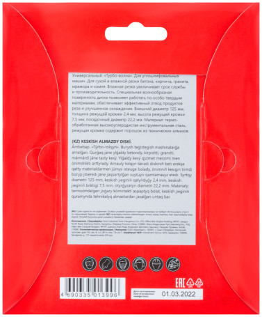 Диск отрезной алмазный "Турбо-волна" (сухая и влажная резка) 125х2,4х7,5х22,2 мм