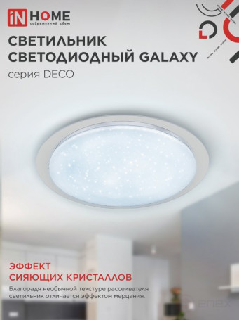 Светильник светодиодный серии DECO GALAXY 48Вт 230В 6500К 4320Лм 450х68мм IN HOME