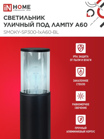 Светильник уличный напольный ТБУ SMOKY-SP300-1xA60-BL алюминиевый 300мм черный IP54 IN HOME