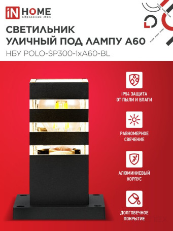 Светильник уличный напольный НБУ POLO-SP300-1xA60-BL алюминиевый 300мм черный IP54 IN HOME