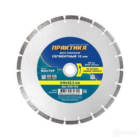 Диск алмазный сегментный ПРАКТИКА "Мастер" 230 х 22 мм (030-702)