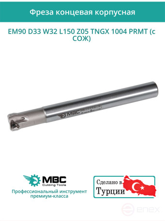 Концевая фреза корпусная 33 мм, 5 зубьев, L 150 мм / EM90 D33 W32 L150 Z05 TNGX 1004 PRMT (с СОЖ)