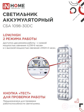 Светильник светодиодный аварийный СБА 1098-30DC 30 LED 1.2Ah lithium battery DC IN HOME