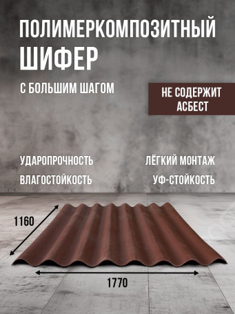 Полимеркомпозитный шифер с большим шагом. Коричневый.