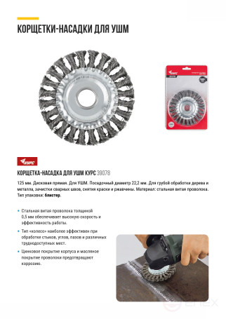 Корщетка-колесо, посадочный диаметр 22,2 мм, стальная витая проволока 125 мм, блистер