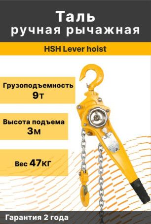 Таль рычажная ручная HSH Lever hoist 9Т*3m