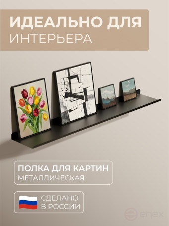 Полка настенная прямая черная, металлическая 80х15 см, 1 шт.