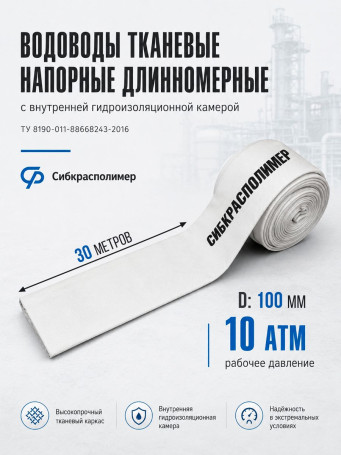 Рукав напорный тканевый плоскосворачиваемый 100 мм, 30 м