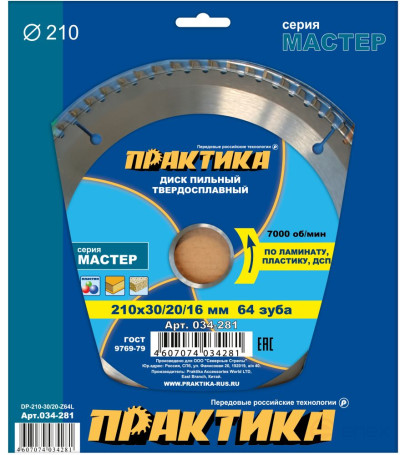 Диск пильный твёрдосплавный по ламинату ПРАКТИКА 210 х 30\20\16 мм, 64 зуба (034-281)
