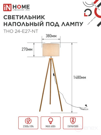Светильник напольный под лампу ТНО 24-Е27-NT 230В бежевый абажур, деревянная тренога IN HOME