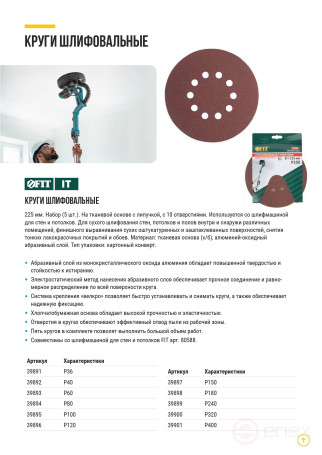 Круги шлифовальные с отверстиями (липучка), алюминий-оксидные, 225 мм, 5 шт. Р 36