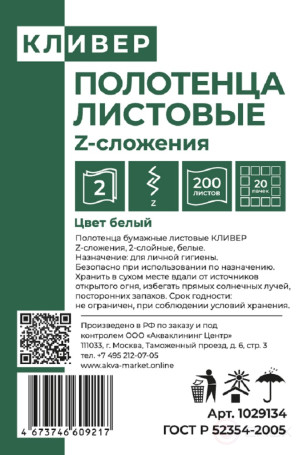 КЛИВЕР Полотенца листовые, Z-сложения, 2сл., цвет белый, 200л/пач (20пачек) 1029134