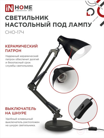 Светильник настольный под лампу на основании + струбцина СНО 17Ч-E27 230В ЧЕРНЫЙ IN HOME