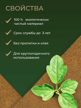 Coconut fiber mulch, Geoplastboard, covering material 0.2 x 1.5 meters