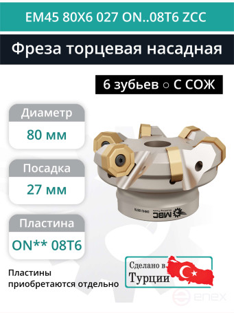 Фреза торцевая насадная 80 мм, посадка 27 мм, 6 зубьев EM45 80X6 027 ON..08T6 ZCC (с СОЖ) под пластину ZCC-CT