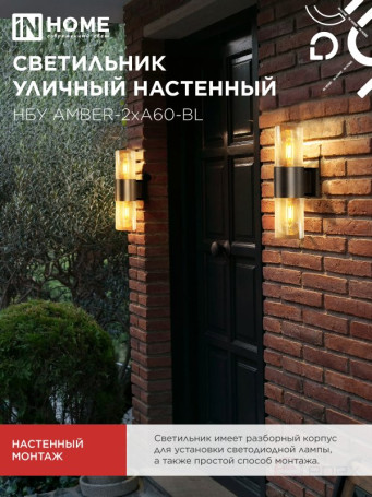Светильник уличный настенный двусторонний НБУ AMBER-2хA60-BL алюминиевый черный IP54 IN HOME