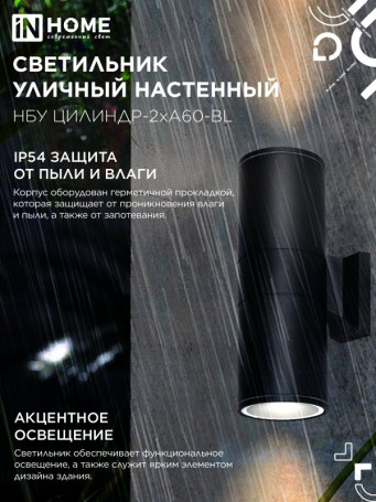 Светильник уличный настенный двусторонний НБУ ЦИЛИНДР-2хА60-BL алюминиевый черный IP54 IN HOME