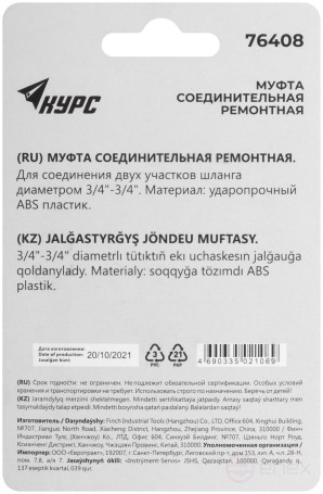 3/4" plastic repair coupling