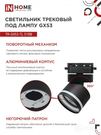 Светильник трековый TR-GX53-TL 51RB под лампу GX53 с подсветкой черный IN HOME