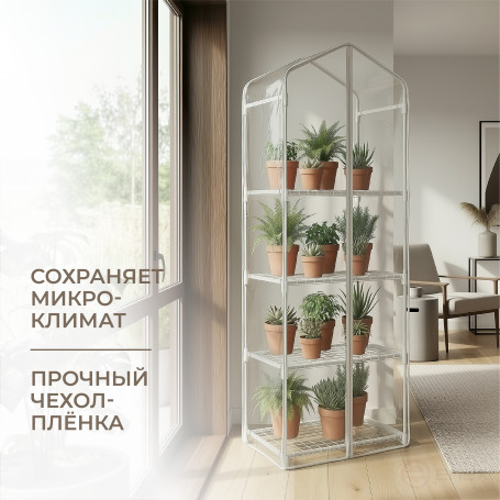Greenhouse greenhouse on the windowsill Geoplastboard 59x39x160 cm 4 shelves with cover color white