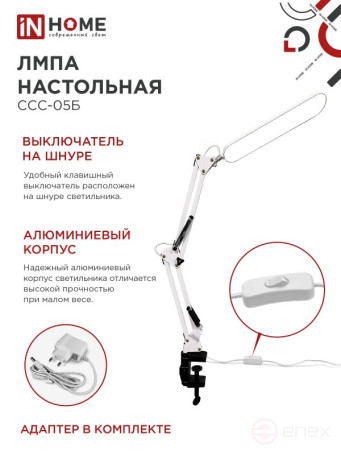 Светильник настольный светодиодный PLUS ССС-05Б 12Вт 6500К 500Лм, USB, с адаптером, на струбцине БЕЛЫЙ IN HOME