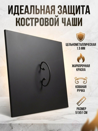 Крышка пламегаситель для костровой чаши 51*51 см