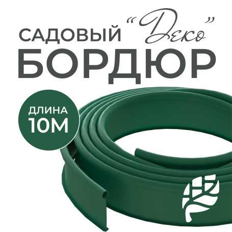 Бордюр садовый ДЕКО 10м зелёный
