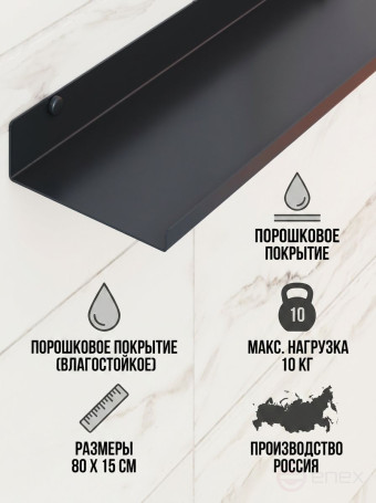 Полка металлическая для ванной комнаты 80*10 см, 1 шт