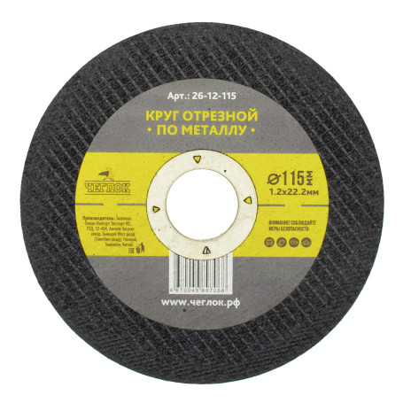 Круг отрезной абразивный по металлу 115 х 1.2 х 22мм, Чеглок (25/50/600)