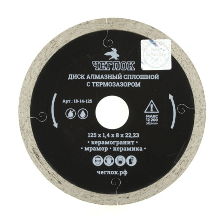 Solid ultrathin diamond disc "Profi" 125x1.4x8x22 mm, with thermal lock, Cheglock (50/100)