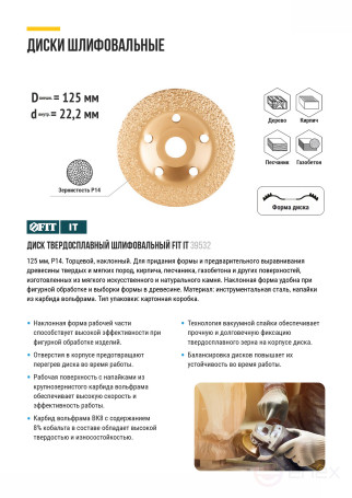 Диск твердосплавный шлифовальный, наклонный, посадочный диаметр 22,2 мм, 125 мм, Р14