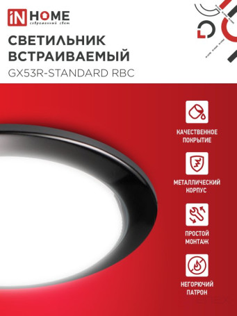 Светильник встраиваемый GX53R-standard RBC-10PACK под GX53 черный хром (10 шт./упак.) IN HOME