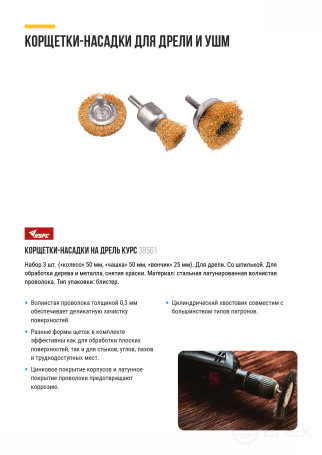 Корщетки со штифтом, набор 3 шт. ( колесо 50 мм / чашка 50 мм / венчик 25 мм )