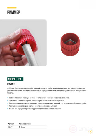 Риммер для снятия фасок 4 - 36 мм