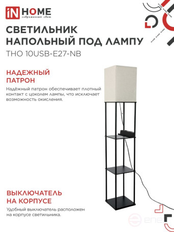 Светильник напольный этажерка ТНО 10USB-Е27-NB USB-C розетка, бежевый абажур, черный корпус IN HOME