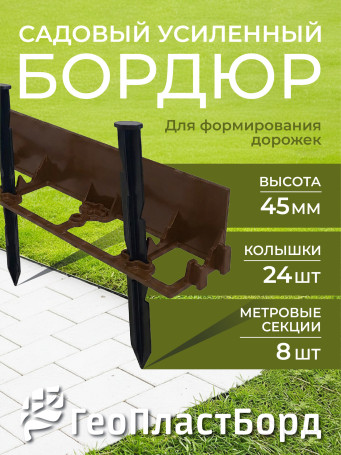 Бордюр садовый пластиковый 8 метров высота 45 мм с кольями цвет коричневый