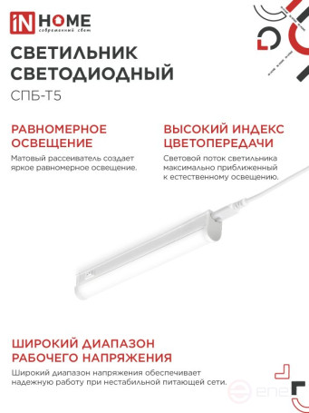 Светильник светодиодный СПБ-Т5 5Вт 230В 4000К 450Лм 300мм IN HOME