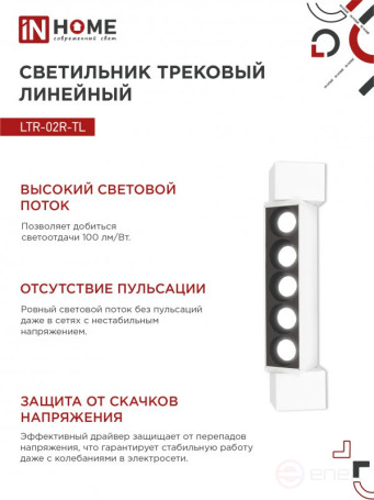 Светильник трековый линейный светодиодный поворотный LTR-02R-TL 10Вт 4000К 1000Лм 210мм IP40 24 градуса белый серии TOP-LINE IN HOME